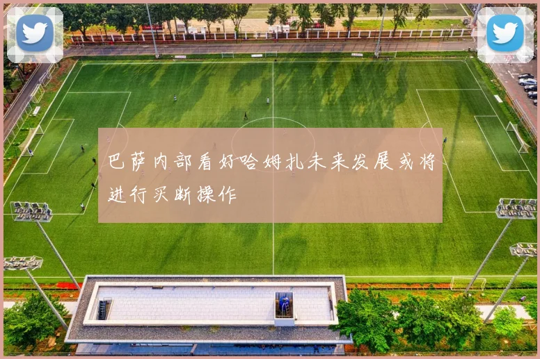 巴萨内部看好哈姆扎未来发展或将进行买断操作