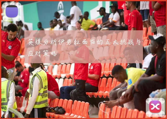 英媒分析伊劳拉面临的五大挑战与应对策略