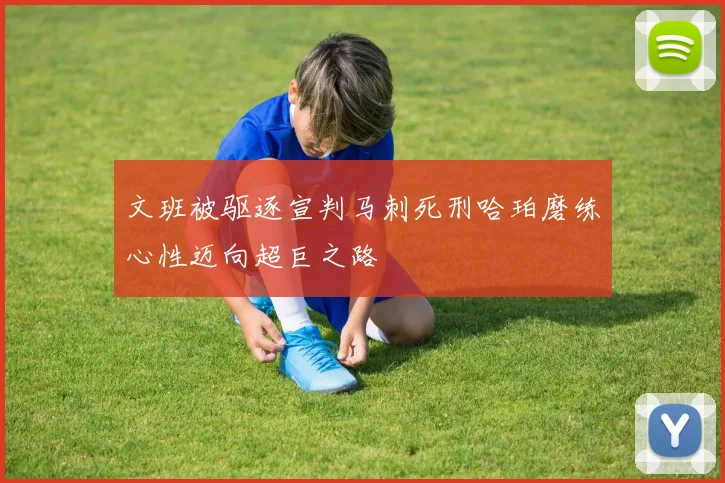 文班被驱逐宣判马刺死刑哈珀磨练心性迈向超巨之路