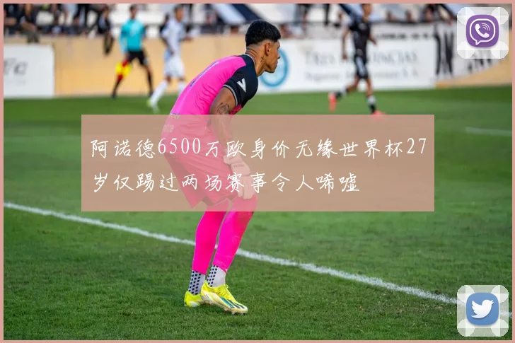 阿诺德6500万欧身价无缘世界杯27岁仅踢过两场赛事令人唏嘘