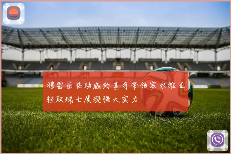 穆雷亲临助威约基奇带领塞尔维亚轻取瑞士展现强大实力