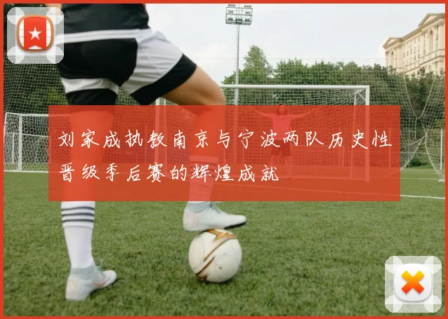 刘家成执教南京与宁波两队历史性晋级季后赛的辉煌成就